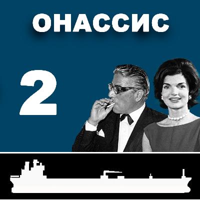 Аристотель Онассис: Часть 2. Восхождение. Лондон, Нью Йорк, Монте-Карло.