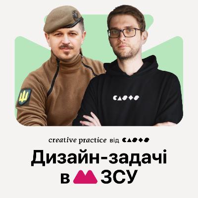 Дизайн-задачі в ЗСУ | Подкаст «Креативна Практика про креативні практики»