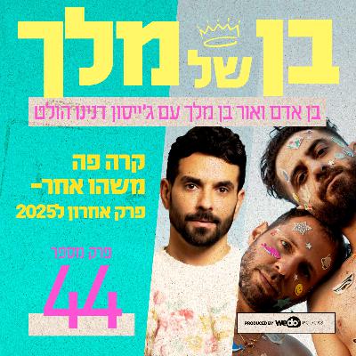 פרק 44 - קרה פה משהו אחר- פרק אחרון ל2025 (וחגיגות שנה לפודקאסט🥳) עם ג'ייסון דנינו הולט