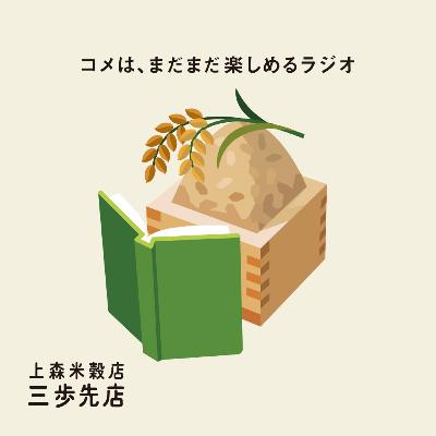 コメ知識：玄米のはなし。