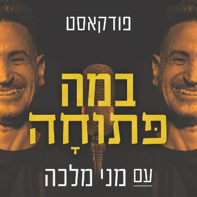 במה פתוחה | טל סולומון - פרק 37