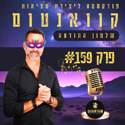 פרק #159 - החיים במסיכות אנרגיה זוללות!