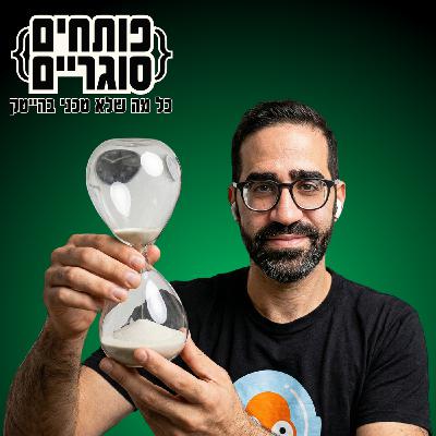 פרק 26: איך לקצר את חיפוש העבודה - עם חגי הלל