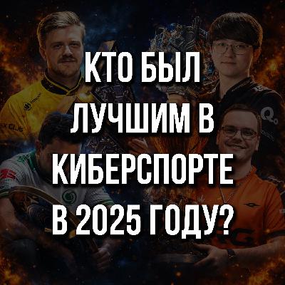 Выбираем лучших в 2025 году в Dota 2, CS2, LoL, MLBB и Valorant Выбираем лучших в 2025 году в Dota 2, CS2, LoL, MLBB и Valorant