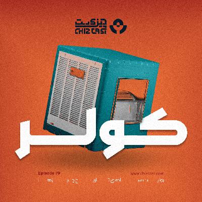 هفتاد و نه - تاریخ کولر