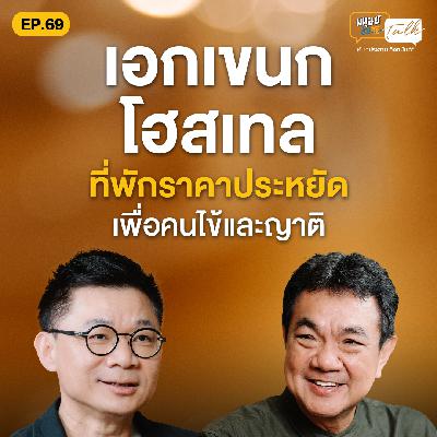 เอกเขนกโฮสเทล ที่พักราคาประหยัด เพื่อคนไข้และญาติ | มนุษย์ต่างวัย Talk EP.69 เอกเขนกโฮสเทล ที่พักราคาประหยัด เพื่อคนไข้และญาติ | มนุษย์ต่างวัย Talk EP.69