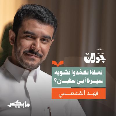 لماذا تعمّدوا تشويه سيرة أبي سفيان؟ لماذا تعمّدوا تشويه سيرة أبي سفيان؟