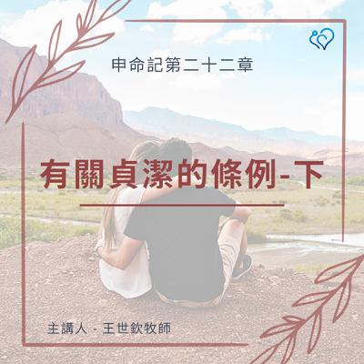有關貞潔的條例-下｜晨禱讀經 Ep.471｜申命記 22:22-30