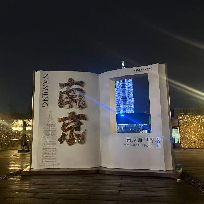 76. 城市切片 - 金陵南京