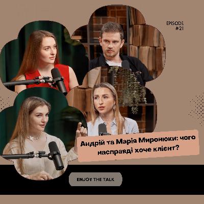 Андрій та Марія Миронюки: чого насправді хочуть клієнти від стратегів?