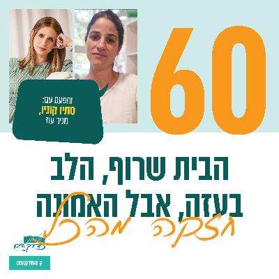 פרק 60: הבית שרוף, הלב בעזה, אבל האמונה חזקה מהכל | עם סתיו קוניו מניר עוז פרק 60: הבית שרוף, הלב בעזה, אבל האמונה חזקה מהכל | עם סתיו קוניו מניר עוז