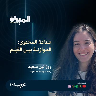 صناعة المحتوى: الموازنة بين القيم - روزلين سعيد #207