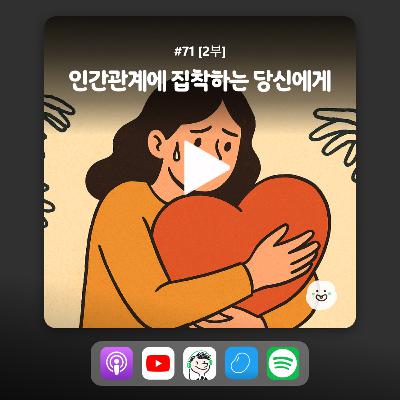 ep 71_[2화] 인간관계에 집착하는 당신에게