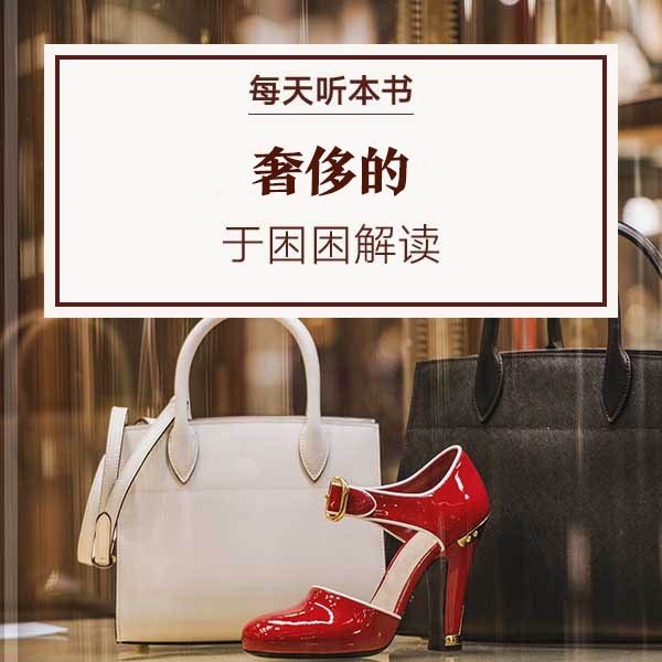 《奢侈的》| 于困困解读 11.21 episode artwork