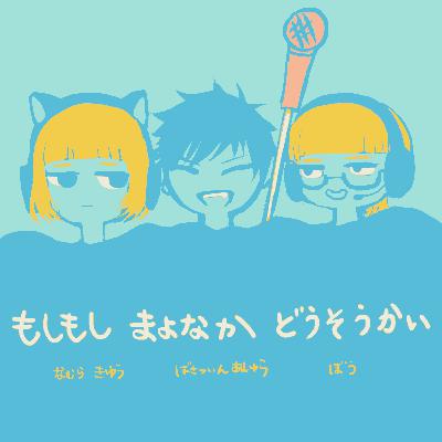 #80 【手軽な108の質問②】夜更かし派に決まっとるやろ
