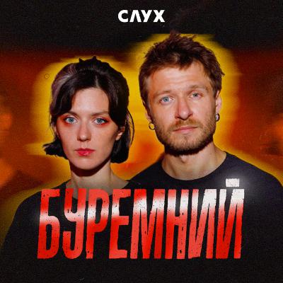 #9 Стас Корольов і Настя Весна: творчозалежні стосунки та метастази російської культури #9 Стас Корольов і Настя Весна: творчозалежні стосунки та метастази російської культури