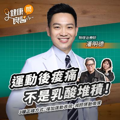 運動後痠痛不是乳酸堆積！3種正確方式：增加運動表現、減輕運動傷害Feat物理治療師潘明德｜【健康問良醫EP162】‪‬‬‬‬‬‬ ‪‬‬‬‬‬‬‬‬‬‬‬‬‬‬‬‬‬‬‬‬‬‬‬‬‬‬‬‬‬‬‬‬‬‬