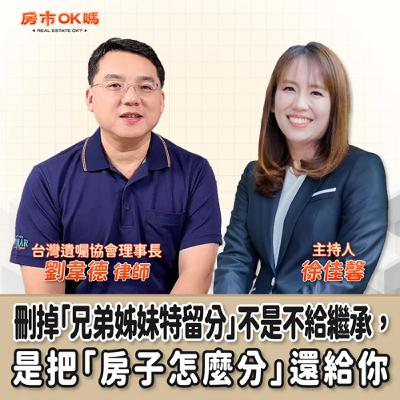 【房市ok嗎？】刪掉「兄弟姊妹特留分」不是不給繼承，是把「房子怎麼分」還給你│徐佳馨 ft.劉韋德 律師 台灣遺囑協會理事長