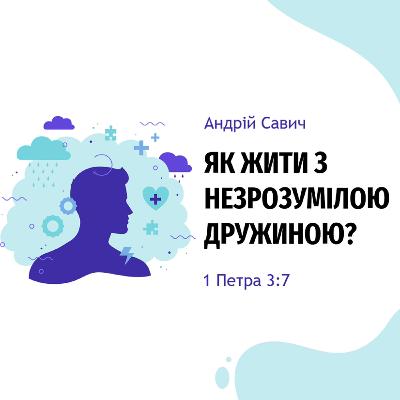 Як жити з незрозумілою дружиною? | Андрій Савич | 13.06.2021 Як жити з незрозумілою дружиною? | Андрій Савич | 13.06.2021
