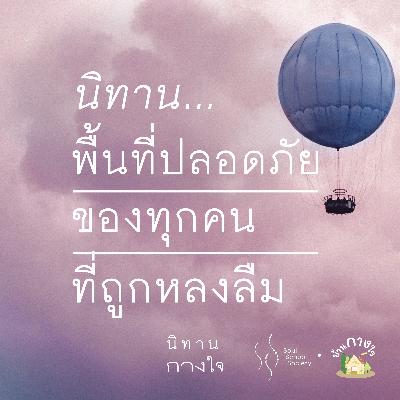 นิทาน... พื้นที่ปลอดภัยของทุกคนที่ถูกหลงลืม | นิทานกางใจ นิทาน... พื้นที่ปลอดภัยของทุกคนที่ถูกหลงลืม | นิทานกางใจ