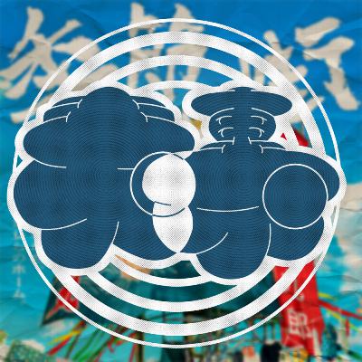 第26回（表回）「ドラマ『季節のない街』～クドカンのエグみ～」