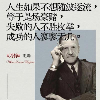 06. 毛姆《刀锋》的生活启示：选择喜欢的方式过好你想要的一生
