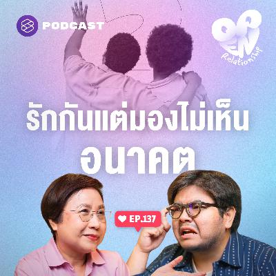 OPEN137 รักกันแต่มองไม่เห็นอีกฝ่ายอยู่ในภาพอนาคต