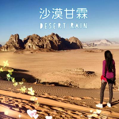 EP 18 | 【沙漠甘霖】與【旅行快門】暢談飛機上的客製化服務、客人送禮、遇上名人及科威特王子，以及空姐被懲處的各種機上點滴事！