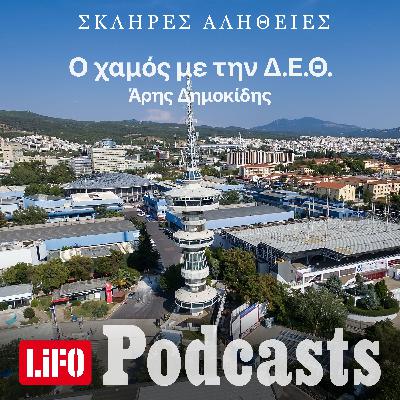 Η σκληρή αλήθεια για τον χαμό με την Δ.Ε.Θ.