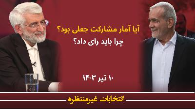 دهم تیر - آمارسازی در نتایج، دوراهی تحریم یا حضور دهم تیر - آمارسازی در نتایج، دوراهی تحریم یا حضور