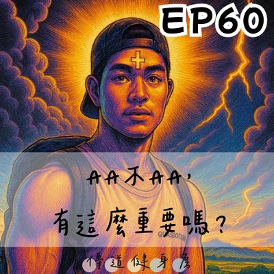 【S1EP60】此局有解！｜AA不AA，有那麼重要嗎？🥹🥹