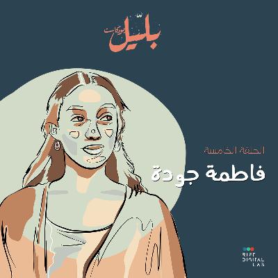 بلّيل بودكاست: الحلقة الخامسة مع فاطمة جودة بلّيل بودكاست: الحلقة الخامسة مع فاطمة جودة
