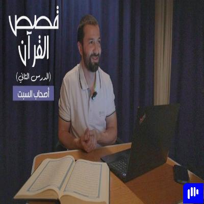 قصص القرآن (2) - أصحاب السبت