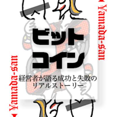 ビットコインの真実：経営者が語る成功と失敗のリアルストーリー