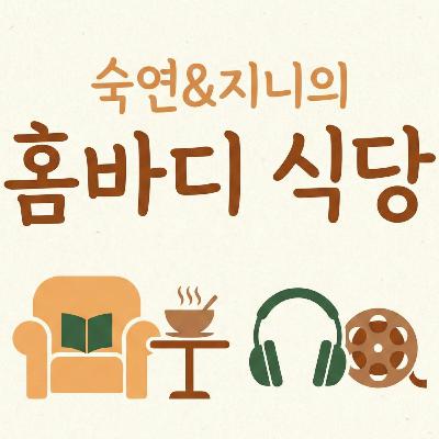 [4화] 오늘의 추천 메뉴: 도망치는 건 부끄럽지만 도움이 된다 / 만약에 우리