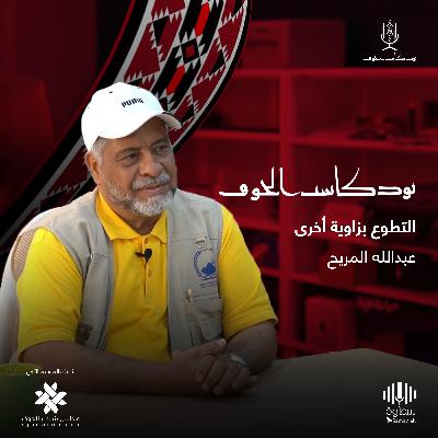 التطوع بزاوية أخرى | مع أ.عبدالله المريح | في بودكاست الجوف التطوع بزاوية أخرى | مع أ.عبدالله المريح | في بودكاست الجوف