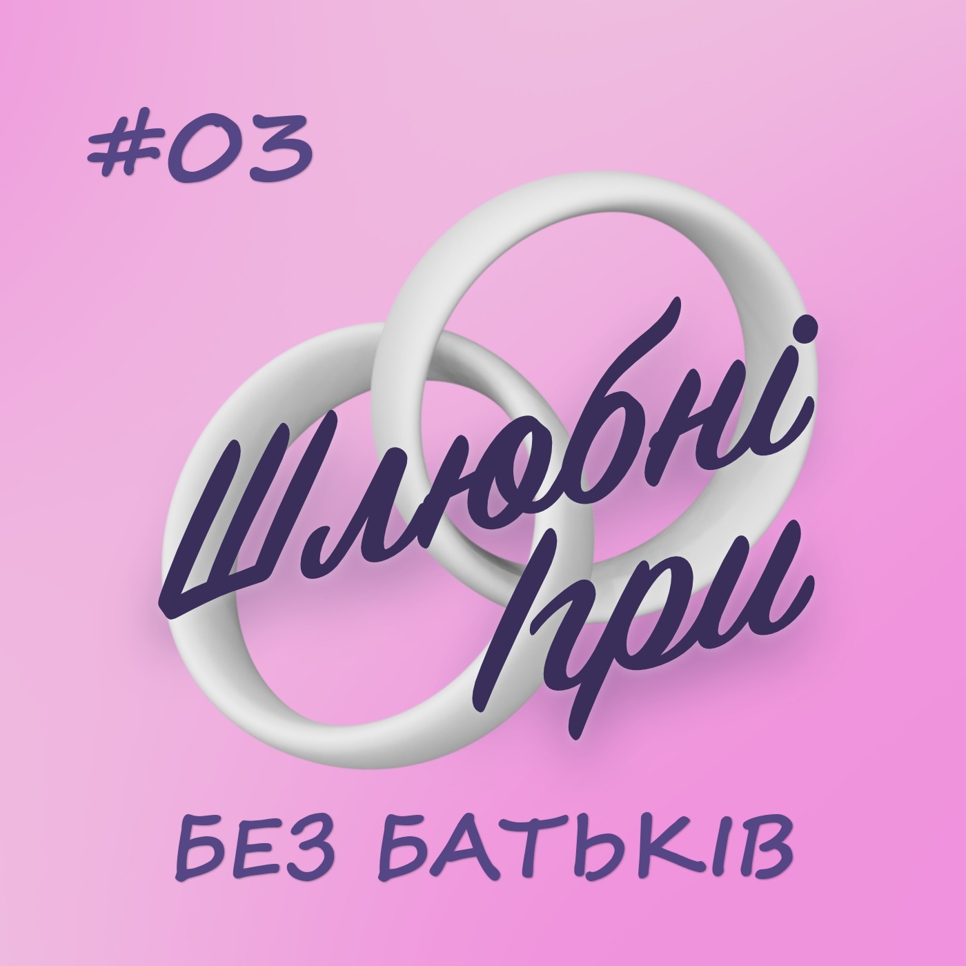 ШЛЮБНІ ІГРИ 03 — БЕЗ БАТЬКІВ