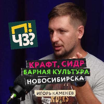 Что вы знаете о сидрах? Развитие крафтовой культуры в Сибири. История баров The Rooks и InCider — Игорь Каменев