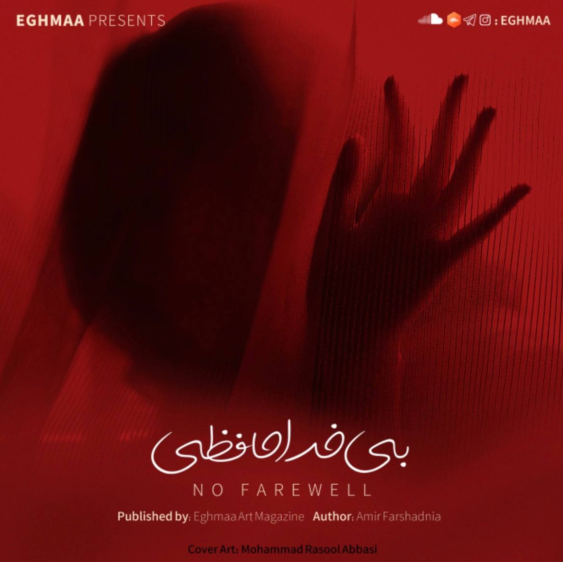 بی خداحافظی  |  NO FAREWELL