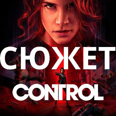 Обзор да сюжет Control