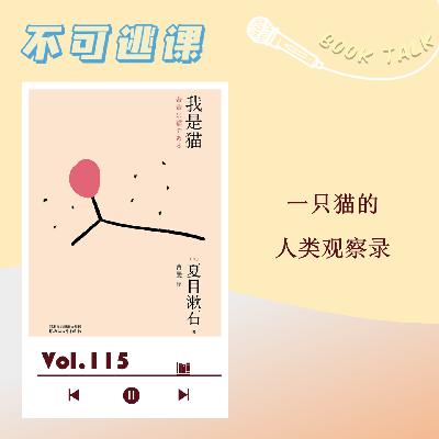 Vol.115《我是猫》一只猫的人类观察录
