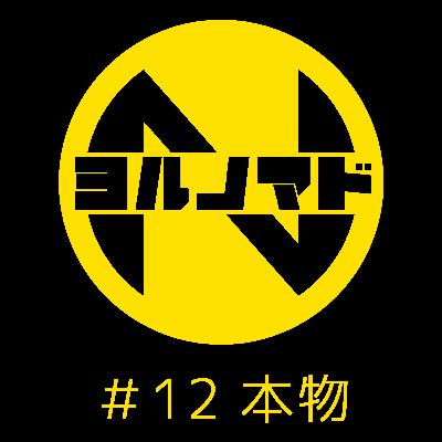 『ヨルノマド』#12 本物 『ヨルノマド』#12 本物