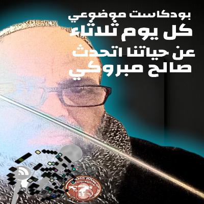 بودكاست موضوعي. اتحدث عن حياتنا..