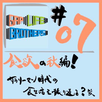 #07 食欲の秋編！サラリーマン時代の食生活を振り返る？笑