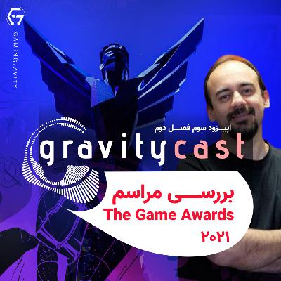 گرویتی‌کست | بررسی مراسم The Game Awards 2021