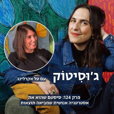 פרק 124: סיסטם שהוא את - אסטרטגיה אנושית שמביאה תוצאות | עם טל אקרלינג