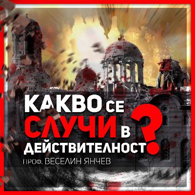 100 години по-късно – историята на най-кървавия български атентат | разговор с проф. Веселин Янчев