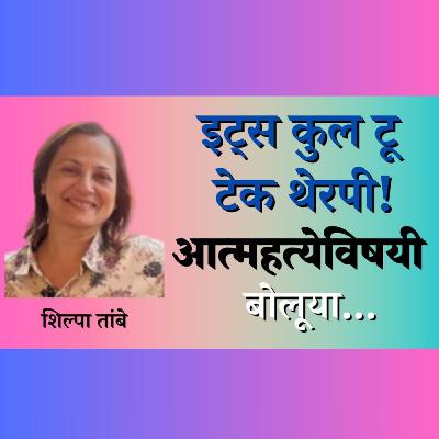 इट्स कुल टू टेक थेरपी! : शिल्पा तांबे