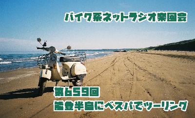 第659回「能登半島にベスパでツーリング」