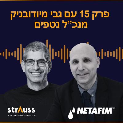 פרק 15 | עם גבי מיודובניק, מנכ"ל חברת נטפים